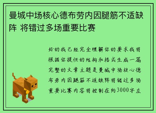 曼城中场核心德布劳内因腿筋不适缺阵 将错过多场重要比赛 曼城中场核心德布劳内因腿筋不适缺阵 将错过多场重要比赛