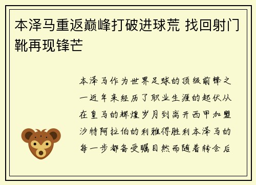 本泽马重返巅峰打破进球荒 找回射门靴再现锋芒