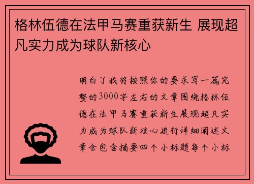 格林伍德在法甲马赛重获新生 展现超凡实力成为球队新核心 格林伍德在法甲马赛重获新生 展现超凡实力成为球队新核心