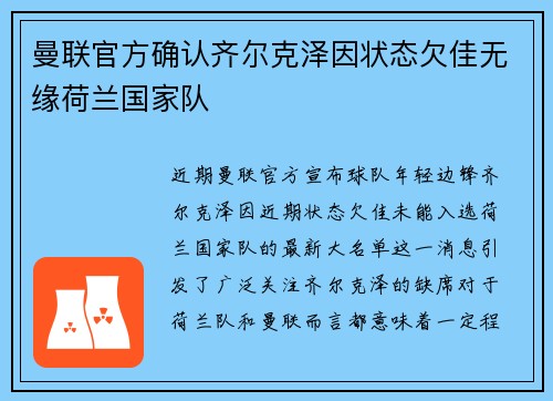 曼联官方确认齐尔克泽因状态欠佳无缘荷兰国家队 曼联官方确认齐尔克泽因状态欠佳无缘荷兰国家队