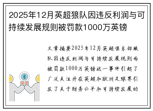 2025年12月英超狼队因违反利润与可持续发展规则被罚款1000万英镑 2025年12月英超狼队因违反利润与可持续发展规则被罚款1000万英镑