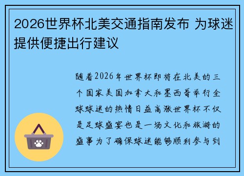 2026世界杯北美交通指南发布 为球迷提供便捷出行建议 2026世界杯北美交通指南发布 为球迷提供便捷出行建议