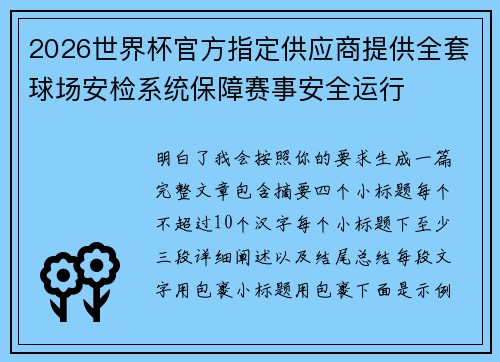 2026世界杯官方指定供应商提供全套球场安检系统保障赛事安全运行 2026世界杯官方指定供应商提供全套球场安检系统保障赛事安全运行