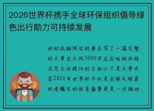 2026世界杯携手全球环保组织倡导绿色出行助力可持续发展