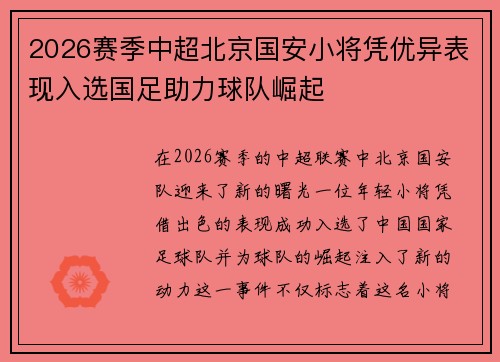 2026赛季中超北京国安小将凭优异表现入选国足助力球队崛起 2026赛季中超北京国安小将凭优异表现入选国足助力球队崛起