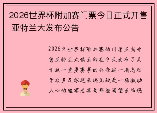2026世界杯附加赛门票今日正式开售 亚特兰大发布公告