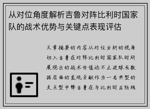 从对位角度解析吉鲁对阵比利时国家队的战术优势与关键点表现评估 从对位角度解析吉鲁对阵比利时国家队的战术优势与关键点表现评估