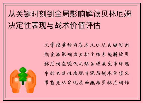 从关键时刻到全局影响解读贝林厄姆决定性表现与战术价值评估 从关键时刻到全局影响解读贝林厄姆决定性表现与战术价值评估