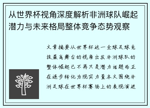从世界杯视角深度解析非洲球队崛起潜力与未来格局整体竞争态势观察 从世界杯视角深度解析非洲球队崛起潜力与未来格局整体竞争态势观察
