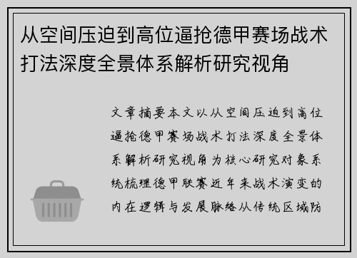 从空间压迫到高位逼抢德甲赛场战术打法深度全景体系解析研究视角 从空间压迫到高位逼抢德甲赛场战术打法深度全景体系解析研究视角