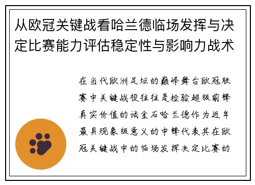 从欧冠关键战看哈兰德临场发挥与决定比赛能力评估稳定性与影响力战术价值 从欧冠关键战看哈兰德临场发挥与决定比赛能力评估稳定性与影响力战术价值