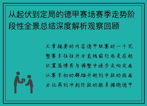 从起伏到定局的德甲赛场赛季走势阶段性全景总结深度解析观察回顾 从起伏到定局的德甲赛场赛季走势阶段性全景总结深度解析观察回顾