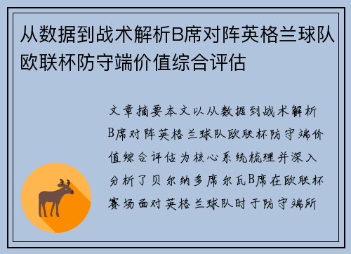 从数据到战术解析B席对阵英格兰球队欧联杯防守端价值综合评估