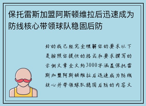 保托雷斯加盟阿斯顿维拉后迅速成为防线核心带领球队稳固后防 保托雷斯加盟阿斯顿维拉后迅速成为防线核心带领球队稳固后防