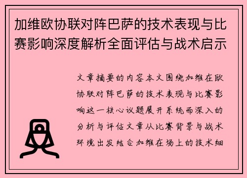 加维欧协联对阵巴萨的技术表现与比赛影响深度解析全面评估与战术启示 加维欧协联对阵巴萨的技术表现与比赛影响深度解析全面评估与战术启示