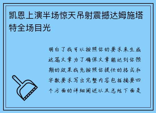 凯恩上演半场惊天吊射震撼达姆施塔特全场目光 凯恩上演半场惊天吊射震撼达姆施塔特全场目光