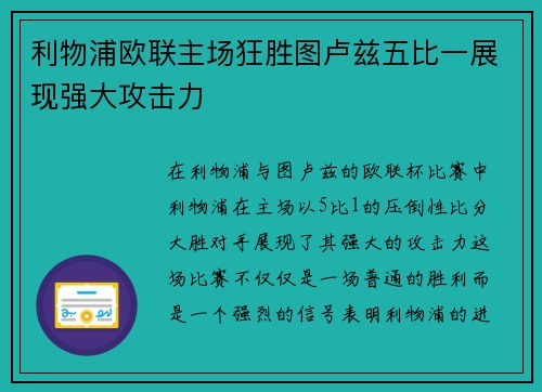 利物浦欧联主场狂胜图卢兹五比一展现强大攻击力