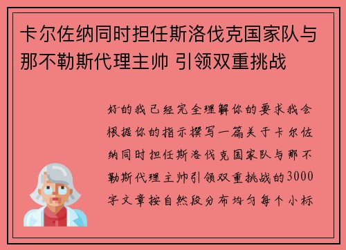 卡尔佐纳同时担任斯洛伐克国家队与那不勒斯代理主帅 引领双重挑战
