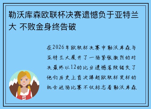 勒沃库森欧联杯决赛遗憾负于亚特兰大 不败金身终告破 勒沃库森欧联杯决赛遗憾负于亚特兰大 不败金身终告破