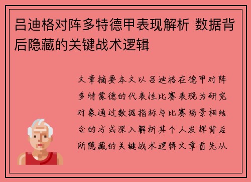吕迪格对阵多特德甲表现解析 数据背后隐藏的关键战术逻辑 吕迪格对阵多特德甲表现解析 数据背后隐藏的关键战术逻辑