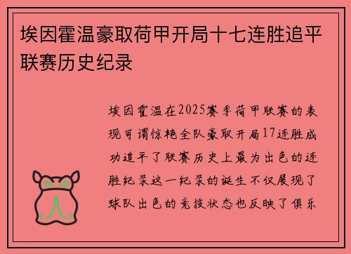 埃因霍温豪取荷甲开局十七连胜追平联赛历史纪录 埃因霍温豪取荷甲开局十七连胜追平联赛历史纪录