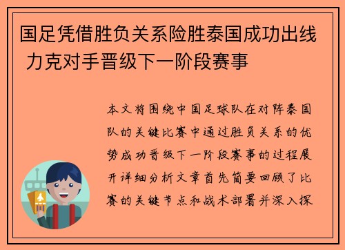 国足凭借胜负关系险胜泰国成功出线 力克对手晋级下一阶段赛事 国足凭借胜负关系险胜泰国成功出线 力克对手晋级下一阶段赛事