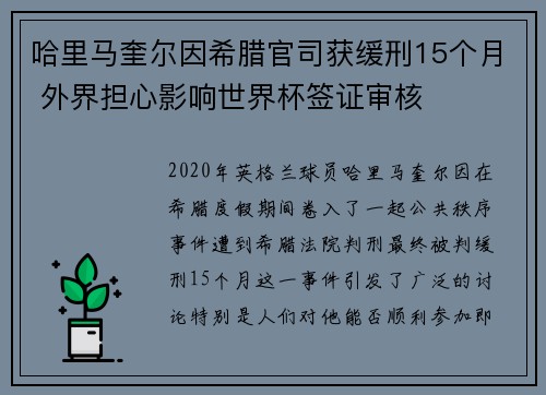 哈里马奎尔因希腊官司获缓刑15个月 外界担心影响世界杯签证审核