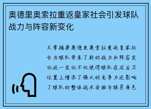 奥德里奥索拉重返皇家社会引发球队战力与阵容新变化 奥德里奥索拉重返皇家社会引发球队战力与阵容新变化