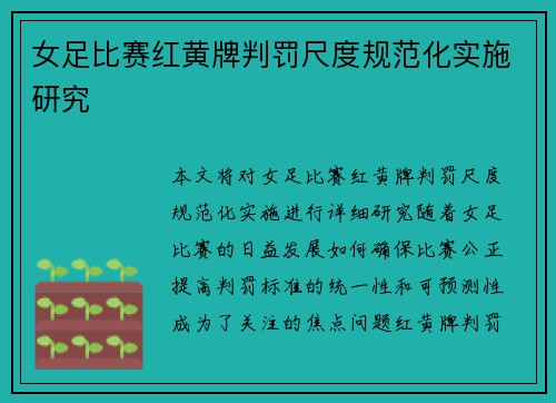 女足比赛红黄牌判罚尺度规范化实施研究