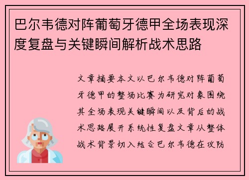巴尔韦德对阵葡萄牙德甲全场表现深度复盘与关键瞬间解析战术思路 巴尔韦德对阵葡萄牙德甲全场表现深度复盘与关键瞬间解析战术思路