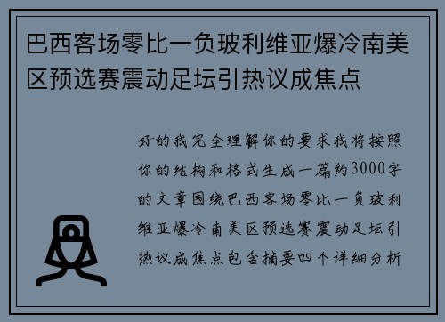 巴西客场零比一负玻利维亚爆冷南美区预选赛震动足坛引热议成焦点 巴西客场零比一负玻利维亚爆冷南美区预选赛震动足坛引热议成焦点