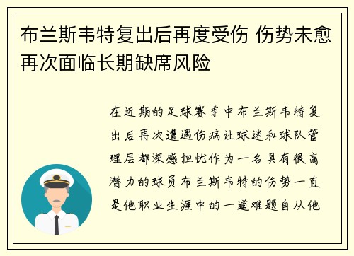 布兰斯韦特复出后再度受伤 伤势未愈再次面临长期缺席风险 布兰斯韦特复出后再度受伤 伤势未愈再次面临长期缺席风险