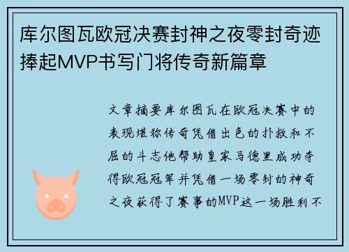 库尔图瓦欧冠决赛封神之夜零封奇迹捧起MVP书写门将传奇新篇章 库尔图瓦欧冠决赛封神之夜零封奇迹捧起MVP书写门将传奇新篇章