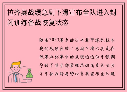 拉齐奥战绩急剧下滑宣布全队进入封闭训练备战恢复状态 拉齐奥战绩急剧下滑宣布全队进入封闭训练备战恢复状态