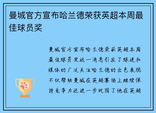 曼城官方宣布哈兰德荣获英超本周最佳球员奖 曼城官方宣布哈兰德荣获英超本周最佳球员奖
