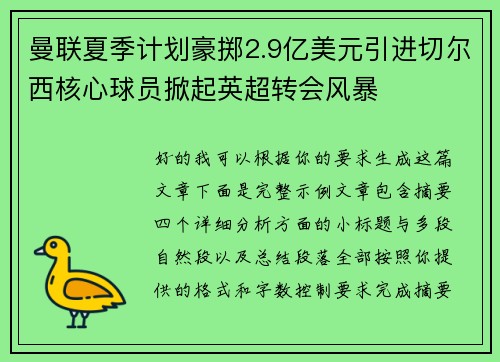 曼联夏季计划豪掷2.9亿美元引进切尔西核心球员掀起英超转会风暴 曼联夏季计划豪掷2.9亿美元引进切尔西核心球员掀起英超转会风暴