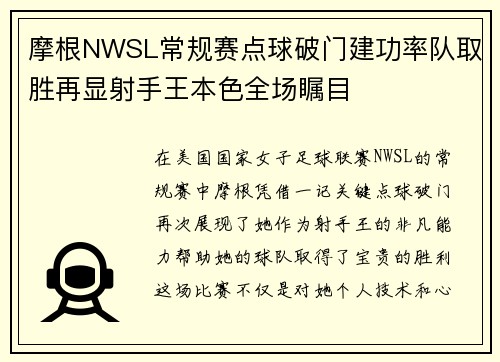 摩根NWSL常规赛点球破门建功率队取胜再显射手王本色全场瞩目 摩根NWSL常规赛点球破门建功率队取胜再显射手王本色全场瞩目