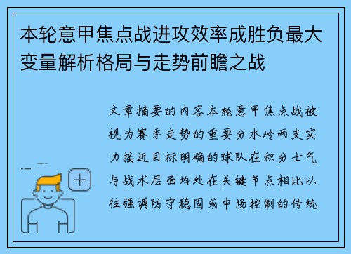 本轮意甲焦点战进攻效率成胜负最大变量解析格局与走势前瞻之战 本轮意甲焦点战进攻效率成胜负最大变量解析格局与走势前瞻之战