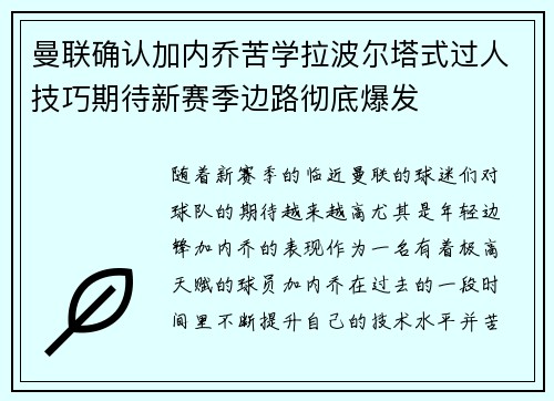 曼联确认加内乔苦学拉波尔塔式过人技巧期待新赛季边路彻底爆发 曼联确认加内乔苦学拉波尔塔式过人技巧期待新赛季边路彻底爆发