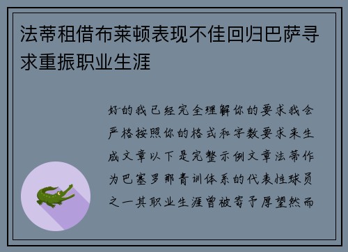 法蒂租借布莱顿表现不佳回归巴萨寻求重振职业生涯 法蒂租借布莱顿表现不佳回归巴萨寻求重振职业生涯