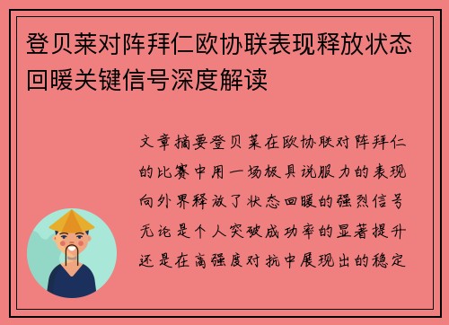 登贝莱对阵拜仁欧协联表现释放状态回暖关键信号深度解读 登贝莱对阵拜仁欧协联表现释放状态回暖关键信号深度解读