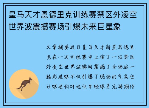 皇马天才恩德里克训练赛禁区外凌空世界波震撼赛场引爆未来巨星象 皇马天才恩德里克训练赛禁区外凌空世界波震撼赛场引爆未来巨星象