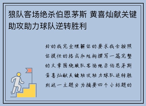 狼队客场绝杀伯恩茅斯 黄喜灿献关键助攻助力球队逆转胜利
