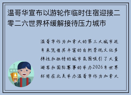 温哥华宣布以游轮作临时住宿迎接二零二六世界杯缓解接待压力城市 温哥华宣布以游轮作临时住宿迎接二零二六世界杯缓解接待压力城市