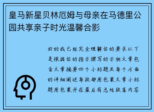 皇马新星贝林厄姆与母亲在马德里公园共享亲子时光温馨合影 皇马新星贝林厄姆与母亲在马德里公园共享亲子时光温馨合影