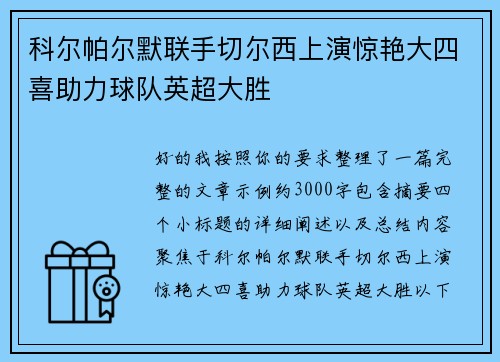科尔帕尔默联手切尔西上演惊艳大四喜助力球队英超大胜