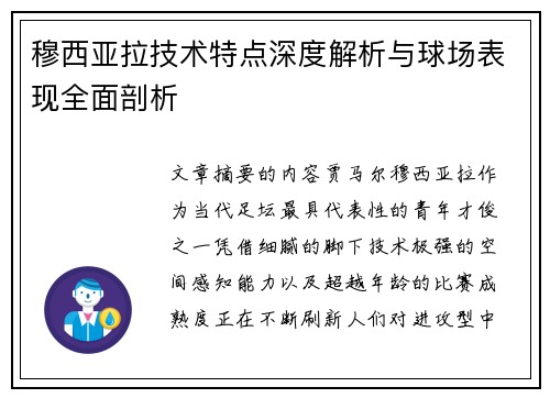 穆西亚拉技术特点深度解析与球场表现全面剖析 穆西亚拉技术特点深度解析与球场表现全面剖析