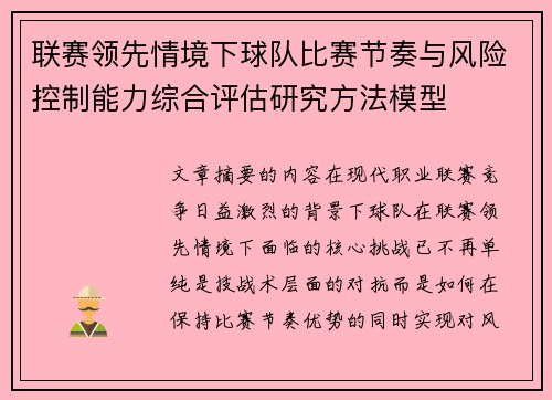 联赛领先情境下球队比赛节奏与风险控制能力综合评估研究方法模型