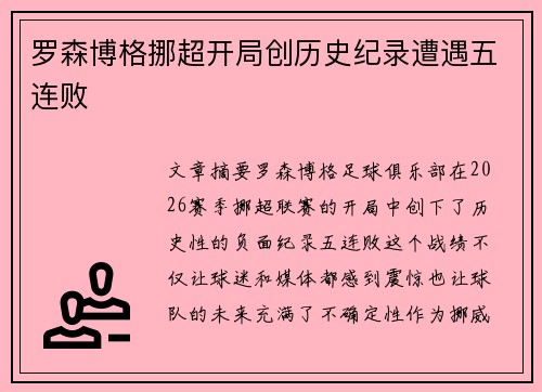 罗森博格挪超开局创历史纪录遭遇五连败 罗森博格挪超开局创历史纪录遭遇五连败