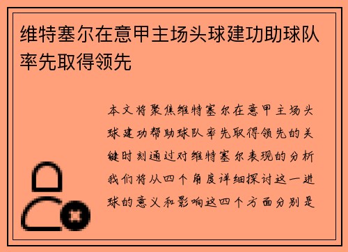 维特塞尔在意甲主场头球建功助球队率先取得领先 维特塞尔在意甲主场头球建功助球队率先取得领先
